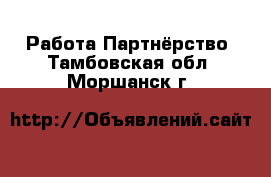 Работа Партнёрство. Тамбовская обл.,Моршанск г.